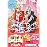 悪役令嬢!? それがどうした。王子様は譲りません!! (ガブリエラ